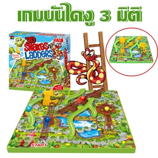 เกมบันไดงู 3D บันไดงู 3 มิติ Snakes &amp; Ladders เล่นได้ทั้งครอบครัว สินค้ามี มอก.