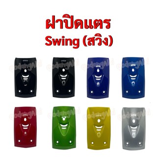 ฝาปิดแตร Swing (สวิง) แบรนด์ NCA มีให้เลือกหลายสี