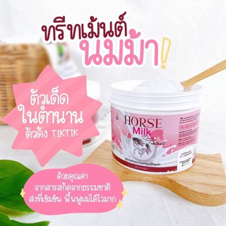ทรีทเม้นท์นมม้า Horse Milk Treatment ( แบรนด์คุณจันทร์ )