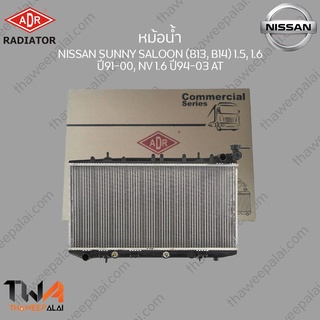 ADR หม้อน้ำ  NISSAN SUNNY SALOON (B13, B14)1500, 1600 ปี 91-00, NV 1600 ปี94-03 AT / 3341-1003C