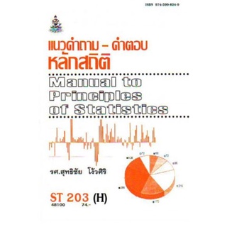 ST203(H) STA2003(H) 48100 แนวคำถามคำตอบหลักสถิต