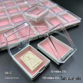 กล่องพระ 100 ชิ้น สีชมพู ขนาด 3.5x4.5x1.5 ซม. เพิ่มทรัพย์ 04-C