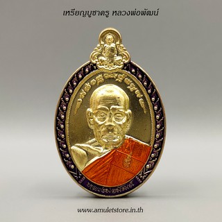เหรียญบูชาครู หลวงพ่อพัฒน์ วัดห้วยด้วน จ.นครสวรรค์