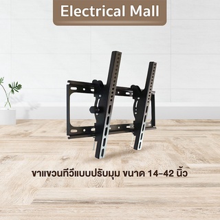 New Alitech ขาแขวนทีวี ขาตั้งทีวี LCD LED ขนาด 14-42 นิ้ว. Wall Mount แบบติดผนังฟิกซ์ 4.6 ขาแขวนTV ขาตั้ง ขาแขวน ทีวี TV