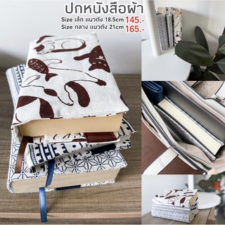 ปกหนังสือผ้า ผ้าฝ้าย ญี่ปุ่น ปกหนังสือผ้าญี่ปุ่น