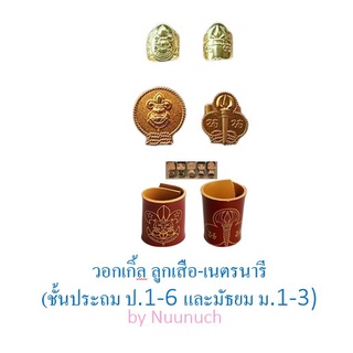 วอกเกิ้ล ลูกเสือ-เนตรนารี ของชั้นประถม ป.1-6 และ ชั้นมัธยม ม.1-3