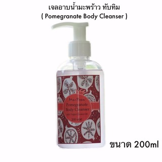 Pomegranate Body Cleanser 200ml เจลอาบน้ำมะพร้าวทับทิม