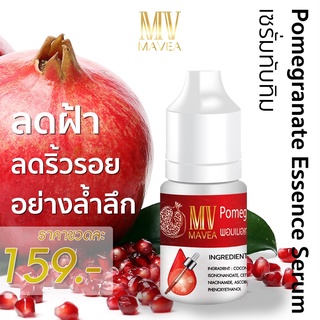 [พร้อมส่ง] เซรั่มทับทิมแดงมาเวีย สูตรเข้มข้น MAVEA POMEGRANATE ESSENCE SERUM  ขนาด 10 มล. ลดฝ้า กระ จุดด่างดำ