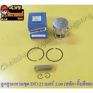 ลูกสูบแหวนชุด DT125MX (MONO) เบอร์ (OS) 2.00 (58 mm) พร้อมสลักลูกสูบ+กิ๊บล็อค (NCP)