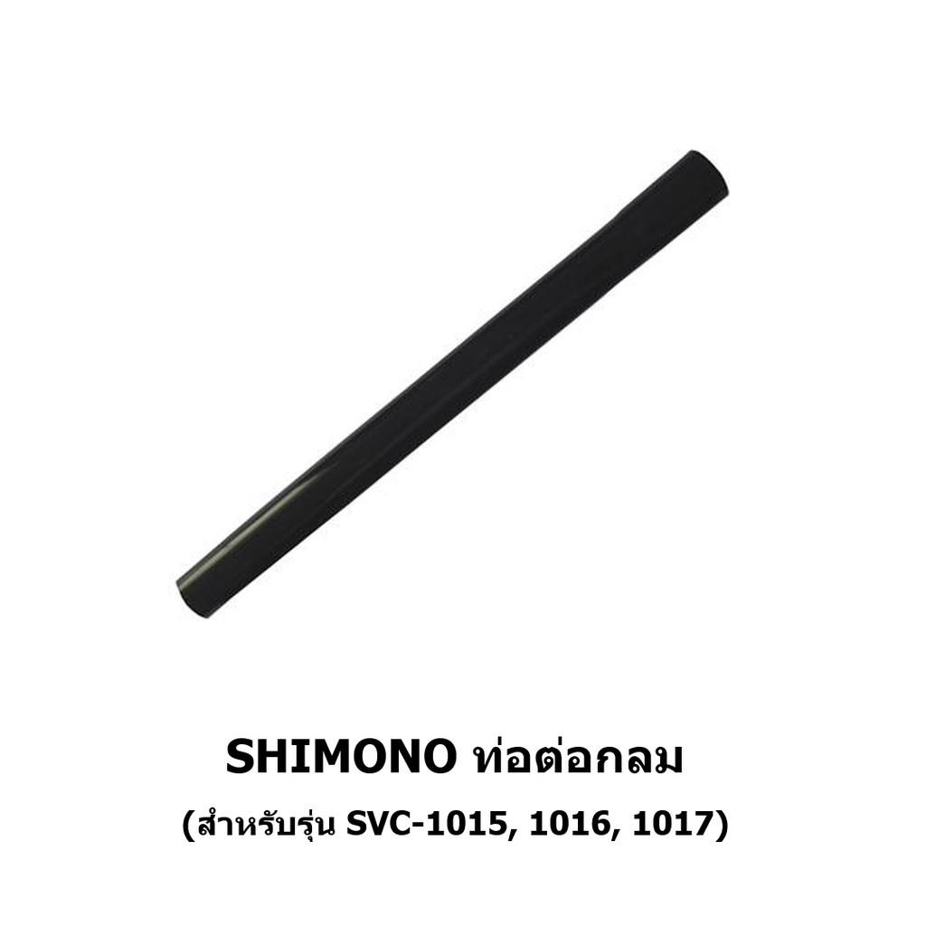 ท่อต่อกลม เครื่องดูดฝุ่น SHIMONO SVC 1015, 1016, 1017