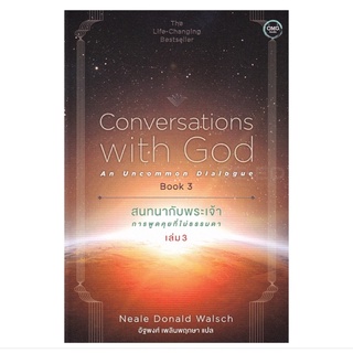 หนังสือ สนทนากับพระเจ้า การพูดคุยที่ไม่ธรรมดา เล่ม3 Conversations with God An Uncommon Dialogue book3