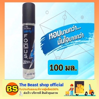 The beast shop_(100ml) น้ำหอมโฟกัสดีโออะไลฟ์ โคโลญ สีฟ้า สปอร์ตี้ 100 มล. Focus Deo Alive Cologne กลิ่น Sporty