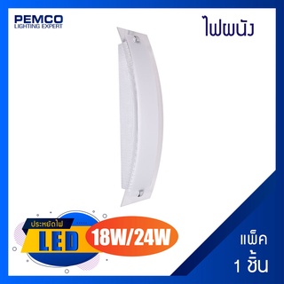 PEMCO โคมไฟเพดาน,ไฟผนัง LED 18W 24W (DAYLIGHT แสงขาว)(แพ็ค 1 ชุด)WD-T2835