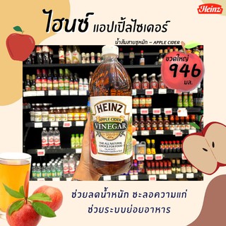 🔥ขวดใหญ่ ไฮนซ์ น้ำส้มสายชูหมักจากแอปเปิ้ล 946 มล. สูตรปกติ (8143) Heinz Apple Cider Vinegar