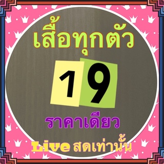 🔥โล๊ะเสื้อแฟชั่น มือ2 🔥มีปลายทาง ค่าส่ง22