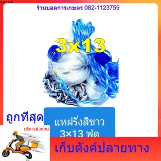 แหฝรั่งสีขาว 3เชน (มีบริการส่งเก็บตังปลายทาง) ทนทาน คุณภาพพิเศษ สินค้าขายดี