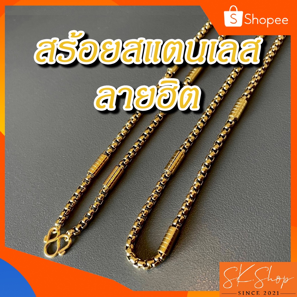 พร้อมส่ง สร้อยคอ เลเซอร์ ทอง สแตนเลสแท้ ขนาด3.5มิล ลายฮิต ขายดี (BOR แต่งแป็บทอง)