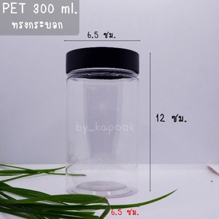 กระปุกพลาสติก PET ขนาด 300 ml. ทรงกระบอก (แพ็ค 10 ใบ)