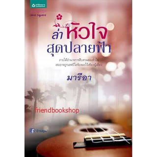 ล่าหัวใจสุดปลายฟ้า(ลดพิเศษ)