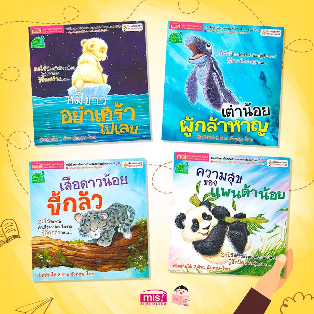 MISBOOK ชุด หนังสือนิทาน 2 ภาษา พัฒนาความฉลาดด้านอารมณ์ (EQ) 4 เล่ม
