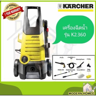 KARCHER เครื่องฉีดน้ำ รุ่น K2.360 เครื่องฉีดน้ำ แรงดันสูง