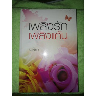 เพลิงรัก เพลิงแค้น - นาวิกา (หนังสือมือหนึ่ง ในซีล)