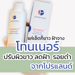 โทนเนอร์ Lamelat  จากโปรแลนด์ ทำความสะอาดผิว ปรับสีผิว ขาวกระจ่างใส ลดเลือนฝ้า ลดกระ จุดด่างดำ สูตรอ่อนโยน ไม่ทำร้ายผิว