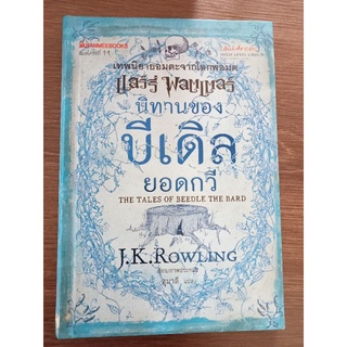 แฮร์รี่พอตเตอร์ นิทานของบีเดิล ยอดกวี/หนังสือมือสองสภาพดี