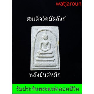 พระสมเด็จวัดบัลลังก์ หลังยันต์หมึก