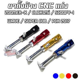 ขาตั้งข้างปรับได้ CNC งานปิรันย่า ZOOMER-X,CLICK125i,SCOOPY-I,WAVE,SUPER CUB,PCX 2017