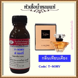 หัวเชื้อน้ำหอมแท้ ลาน โคม เทียบกลิ่น ทรีซอ ปริมาณ 30 มล.