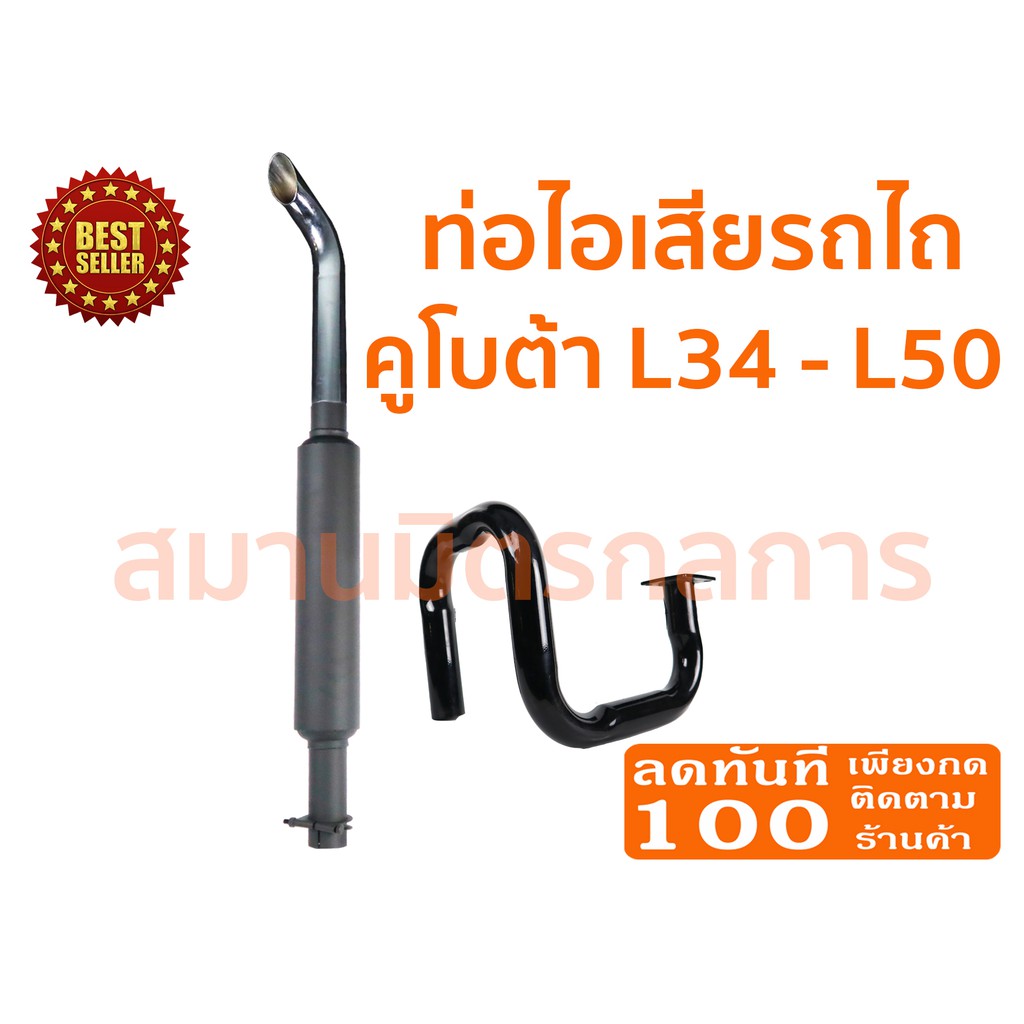 🔥ลด 50% ใส่โค้ด INCLZ44🔥 ท่อไอเสีย รถไถคูโบต้า Kubota L34-L50 (ท่อดำ) ของแท้ 100% ((ค่าขนส่งถูกมากกก