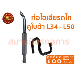 🔥ลด 50% ใส่โค้ด INCLZ44🔥 ท่อไอเสีย รถไถคูโบต้า Kubota L34-L50 (ท่อดำ) ของแท้ 100% ((ค่าขนส่งถูกมากกกก))