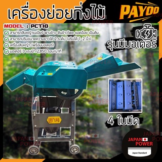 PAYOO เครื่องย่อยกิ่งไม้ รุ่น PCT10 เบนซิน 7.5HP เครื่องสับหญ้า