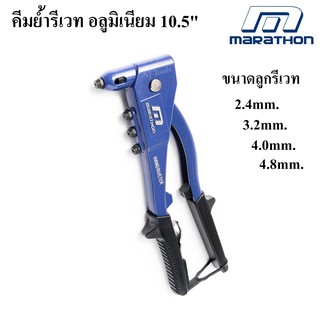 MARATHON คีมย้ำรีเวท 10.5 นิ้ว ด้ามอลูมิเนียม คีมยิงรีเวท ขนาดลูกรีเวท 2.4mm,3.2mm,4.0mm,4.8mm