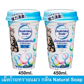 เม็ดโรยทรายแมว Unicharm Pet Deodorising Beads for Cat Litter Natural Soapที่ดับกลิ่นทรายแมว ผงโรยทรายแมว ดับกลิ่นขี้แมว