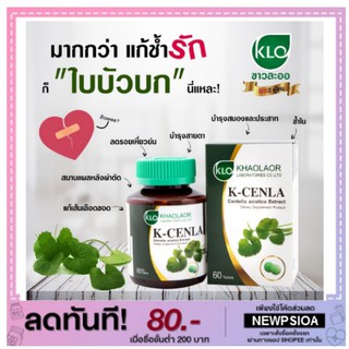 K-Cenla ใบบัวบกสกัด 60 เม็ด ขาวละออ (P-1587)