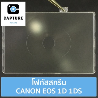 โฟกัสสกรีน CANON EOS 1D 1DS (จัดส่ง1-2วัน) แผ่นโฟกัส กระจกโฟกัส กระจกสะท้อนภาพ