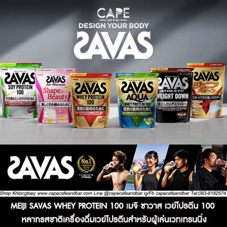 MEIJI SAVAS WHEY PROTEIN 100 เมจิ ซาวาส เวย์โปรตีน 100 หลากรสชาติเครื่องดื่มเวย์โปรตีนสำหรับผู้เล่นเวทเทรนนิ่ง