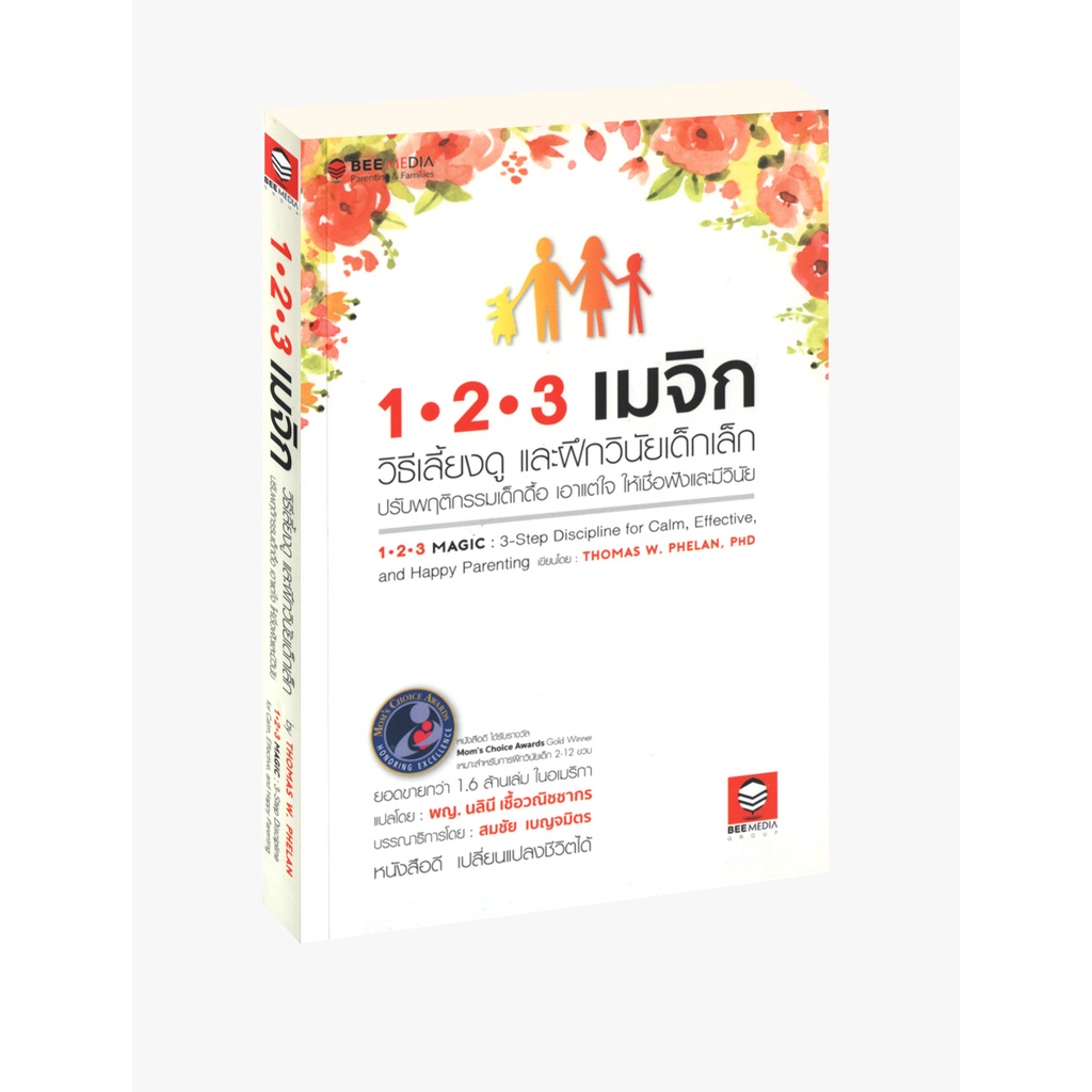 Learning Station - หนังสือ 1-2-3 เมจิก วิธีเลี้ยงดู และฝึกวินัยเด็กเล็ก ปรับพฤติกรรมเด็กดื้อ เอาแต่ใ