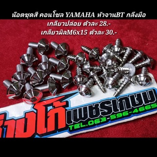 น๊อตชุดสี คอนโซล YAMAHA หัวจานBT กลึงมือเกลียวปล่อย ตัวละ 28.-
เกลียวมิลM6x15 ตัวละ 30.-