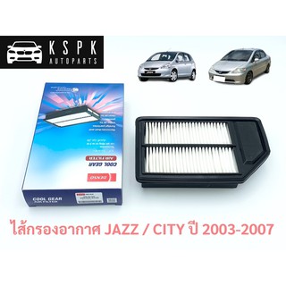 🔥 ไส้กรองอากาศ ฮอนด้า แจ๊ส ซิตี้ HONDA JAZZ / CITY ปี2003-2008