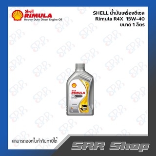 SHELL น้ำมันเครื่องดีเซล Rimula R4X ขนาด 1 ลิตร