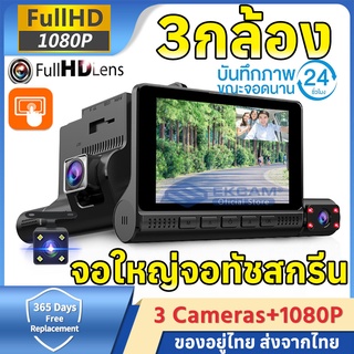 กล้องติดรถยนต์ 3กล้อง กล้องหน้า-หลัง Full HD 1080Pสว่างชัด WDR ปรัแสงอัตโนมัติ บันทึกขณะจอด ประกัน1 ปี