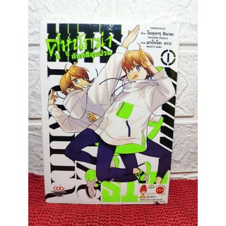 คู่หูนักฆ่ากับคดีสุดป่วน เล่ม 1 มือ1