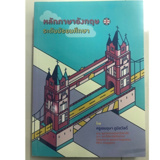 หลักภาษาอังกฤษ ระดับมัธยมศึกษา ม.1-6 (ศูนย์หนังสือจุฬา)