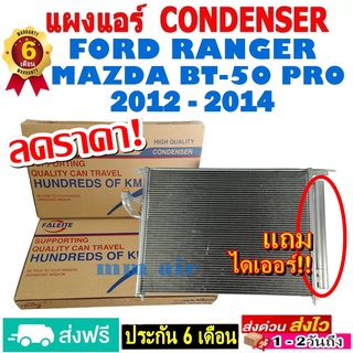 แผงแอร์ รังผึ้งแอร์ FORD RANGER 2012-2014 , MAZDA BT50 PRO 2012 แถมไดเออร์! ฟอร์ด เรนเจอร์ มาสด้า บีที50 โปร