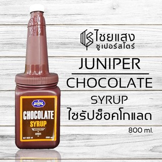 Juniper Chocolate Syrup ช็อกโกแลตไซรัป ตรา จูนิเปอร์ 800 มล.