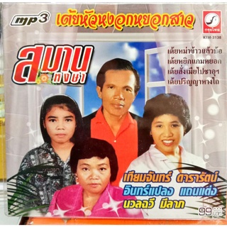 mp3 สมาน หงษา รวมเพลงฮิต หัวหงอกหยอกสาว