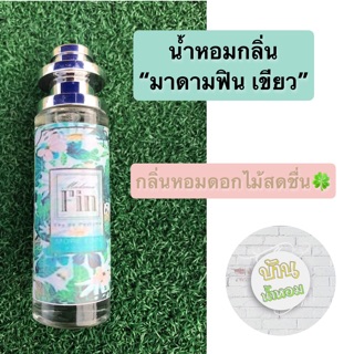 น้ำหอมกลิ่นมาดามฟิน เขียว ✅ขวดใหญ่ 35 ml.